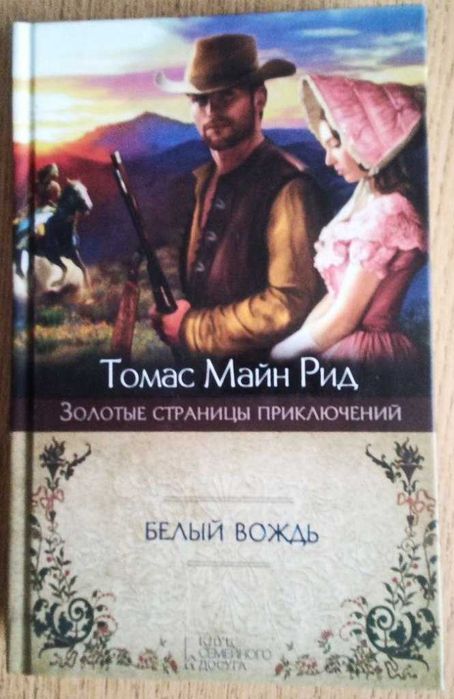 Т.М. Рид. Белый Вождь