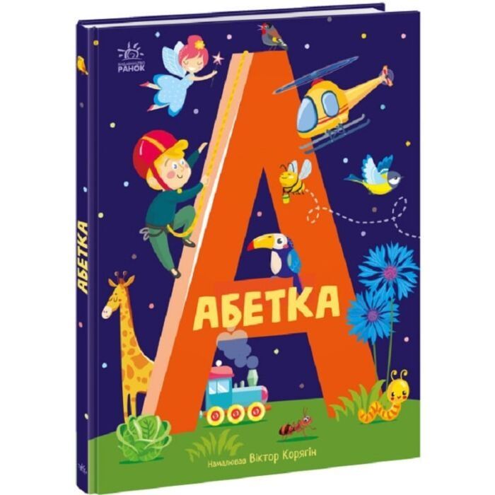 Абетка (Чарівні абетки)
Абетка (Чарівні абетки)Абетки
Абетка (Чарівні абетки)