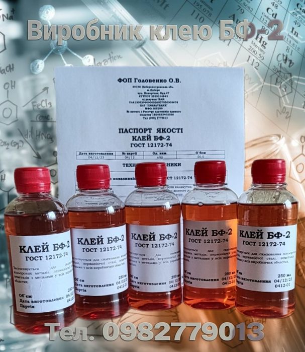 Клей БФ-2 ГОСТ 12172-74 (флакон 250 мл; 1 літр ): 240 грн ...