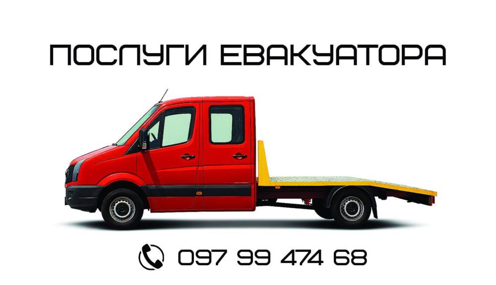 Евакуатор Запоріжжя, вся Украіна