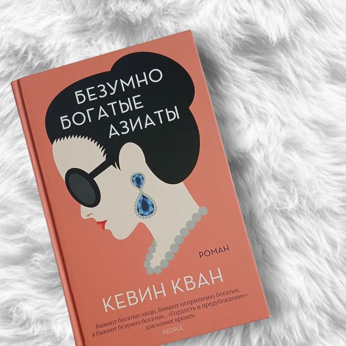 «Шалено багаті азійці», "Безумно богатые азиаты "К. Кван нова
