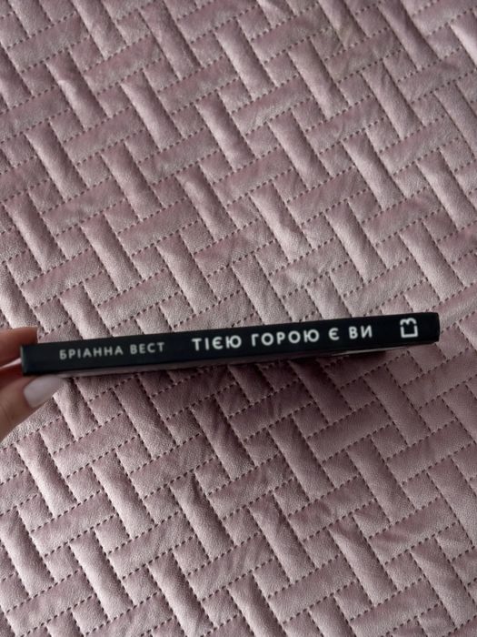 Тією горою є Ви. Бріанна Вест