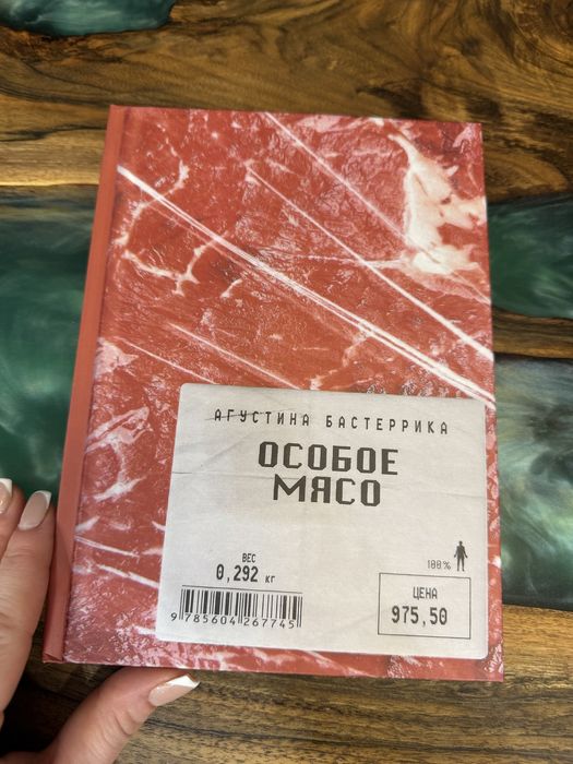 Агустина Бастерика Особое мясо