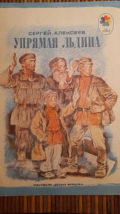 С. Алексеев. Упрямая льдина