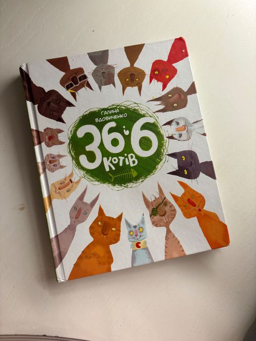 Книга 36 і 6 котів