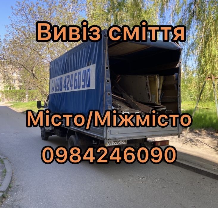 Вивіз сміття/ уборка / розчищення ділянок/ квартир/ після пожеж/після бомжей/ вантажники