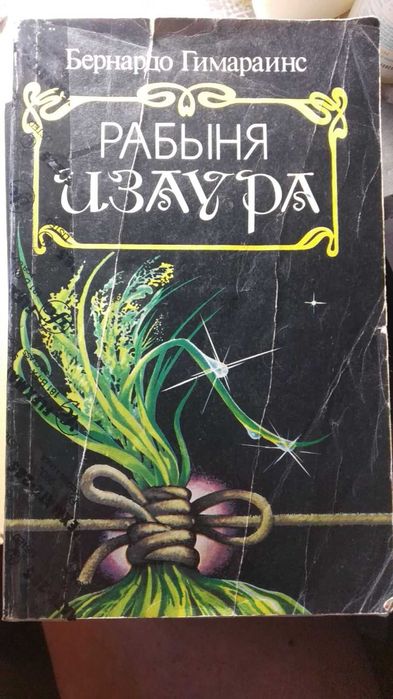 Б. Гимарайнс. Рабыня Изаура