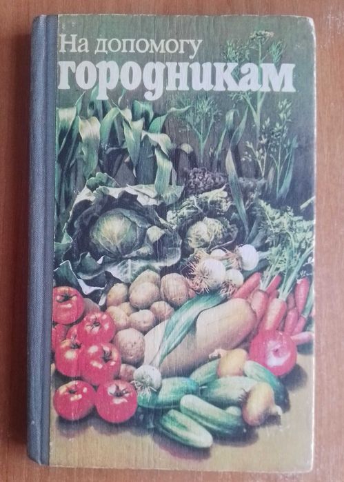 огород справочник издательство урожай