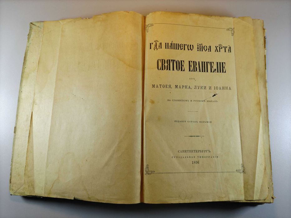 Святое Евангелие Библия 1896 г