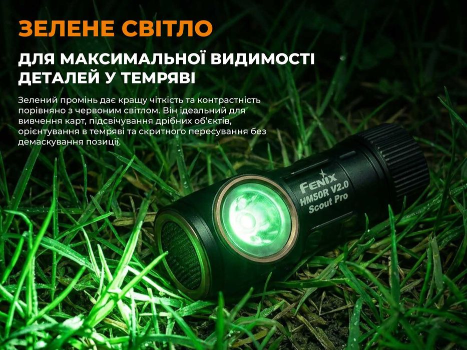 НОВИНКА! Fenix Scout Pro (HM50R V2.0) Ліхтар з зеленим та червоним світлом | ГАРАНТІЯ 5 РОКІВ!