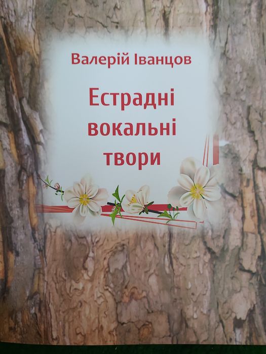 В.И. Иванцов. Эстрадные вокальные произведения