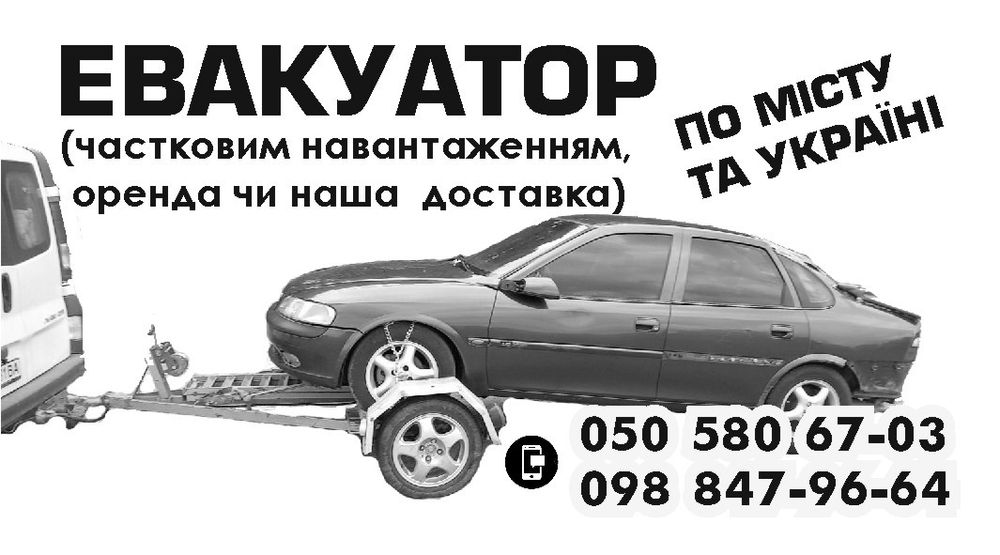 Евакуатор з частковим завантаженням