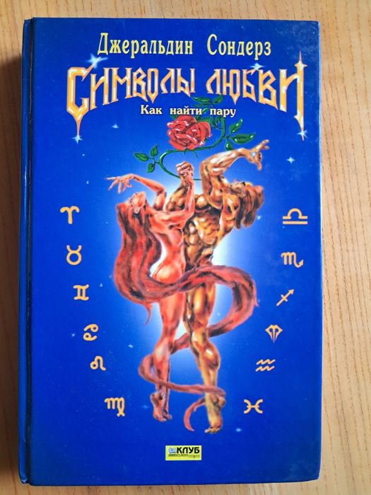 Д. Сондерз. Символы любви, Как найти пару