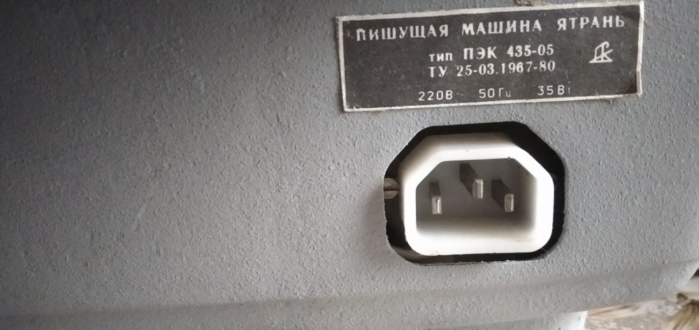 Друкуюча машинка Ятрань