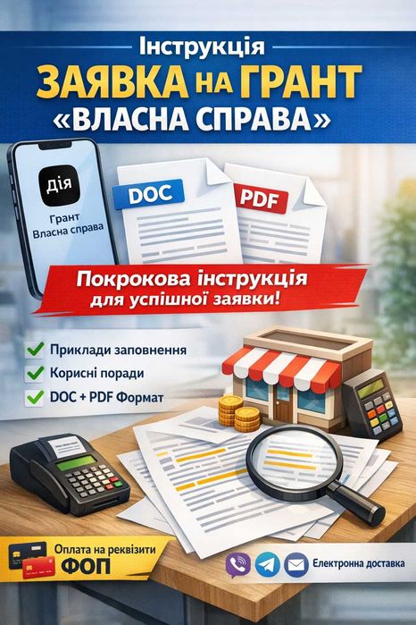 Інструкція з заповнення заявки в Дії на грант «Власна справа»
