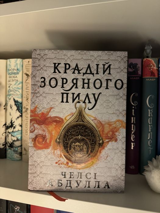 Крадій зоряного пилу