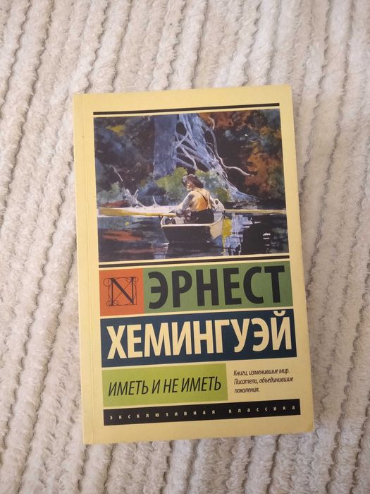 Э. Хемингуэй. Иметь и не иметь