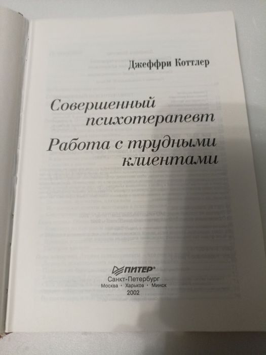 совершенный психотерапевт работа с трубными клиентами . Коттлер