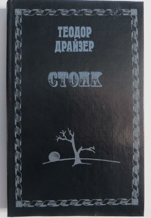 Теодор Драйзер «Стоик»