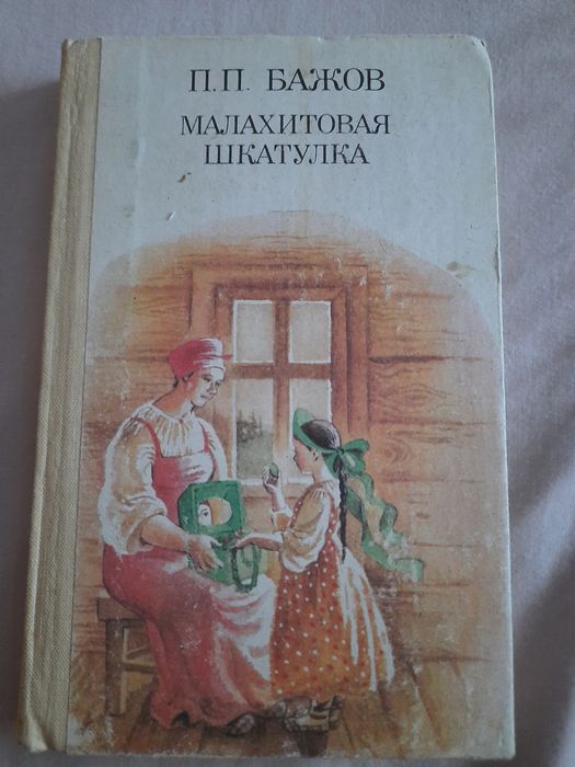 Малахитовая шкатулка. Книга для среднего школьного возраста.