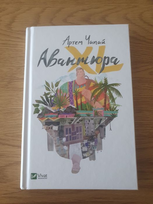 А. Чапай. Авантюрист