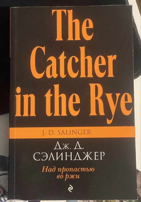 Книжка Дж.Д. Сэлинджер «над пропастью во лжи»