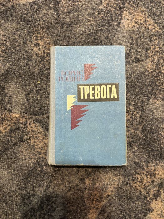 Б. Рощин. Тревога