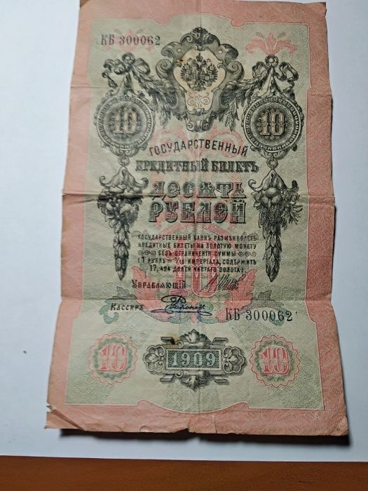 царская денежная купюра 1909 года