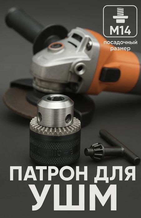 Сверлильний патрон на болгарку