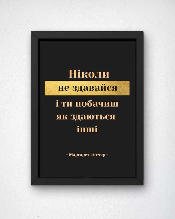 Постер А4 з рамкою. Мотиваційний  постер.