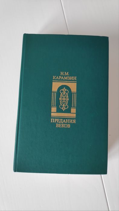 Н.М. Карамзин. Предания веков