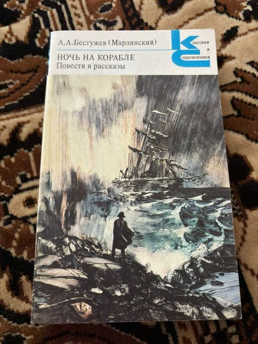 А.А. Бестужев. Ночь на корабле