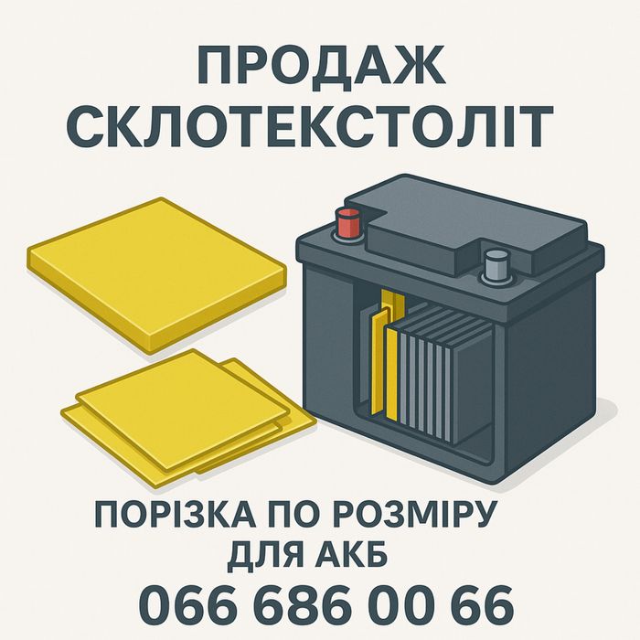 Стеклотекстоліт , текстоліт порізка 0,5 1 2 3 мм для акб і тд