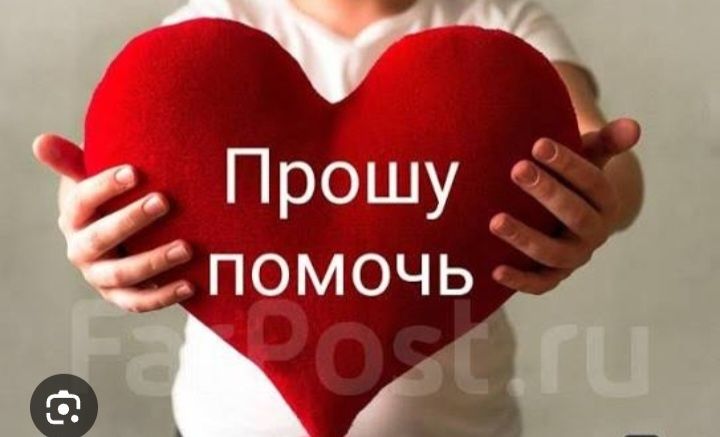 Прошу помочь в добрих людей