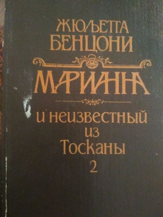 Ж. Бенцони. Марианна и неизвестный из Тосканы