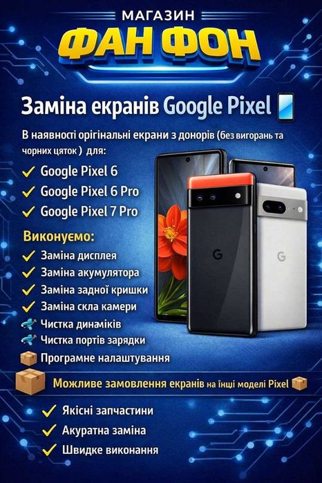 Ремонт Заміна екранів Google Pixel  Чистка Обслуговування