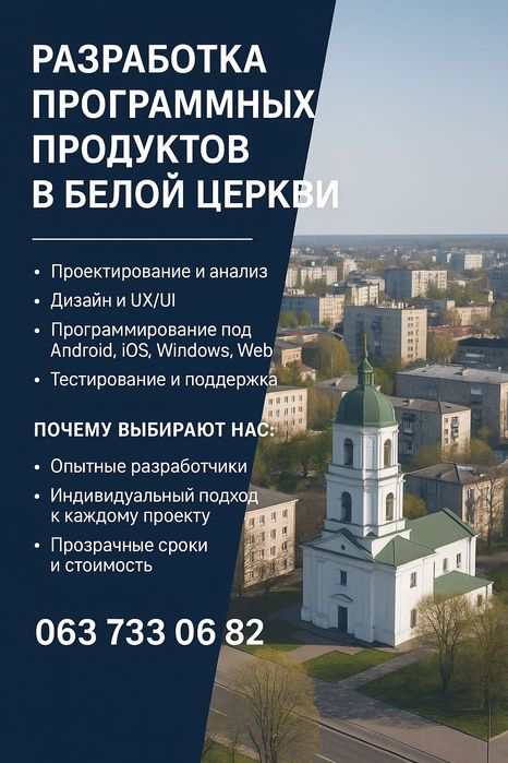 Разработка программных продуктов в Белой Церкви