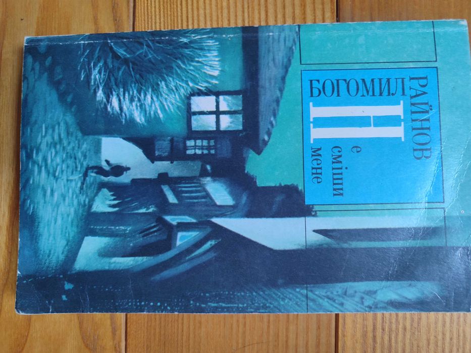 Райнов Не сміши мене