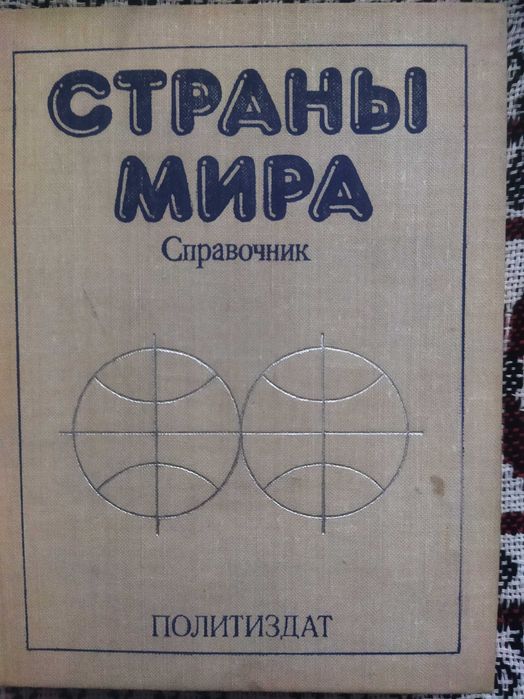 Справочник и Словари Топонимический и "300 путешественников"