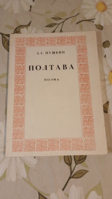 Połtawa. A. S. Puszkin, w języku rosyjskim.