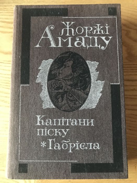 Жоржи Амаду. Капитаны песка. Габриэла