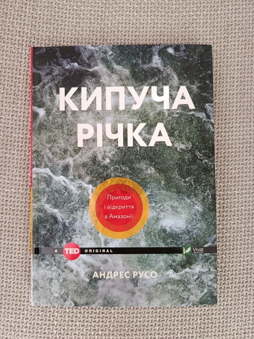 Кипуча річка. Пригоди і відкриття в Амазонії. Андрес Русо (TED Original)