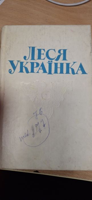 Л. Украинка. Книга