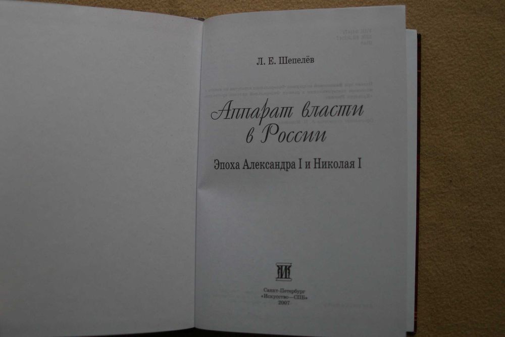 Шепелев   Аппарат власти в России
