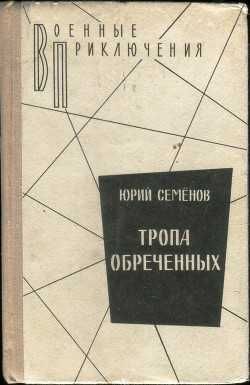 Ю. Семенов. Тропа обреченных
