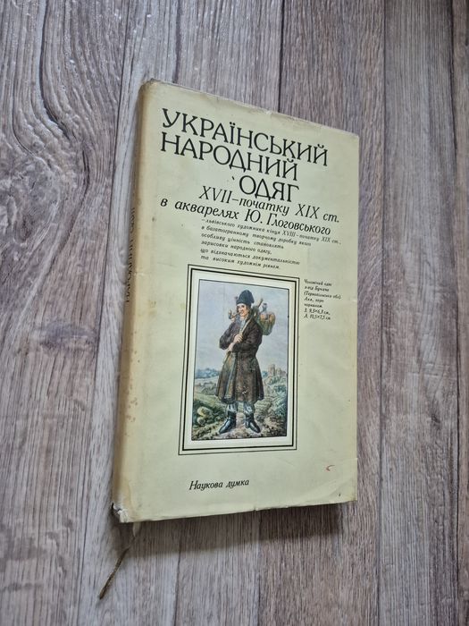 Український народний одяг XVII-XIX ст. в акварелях Глоговського.