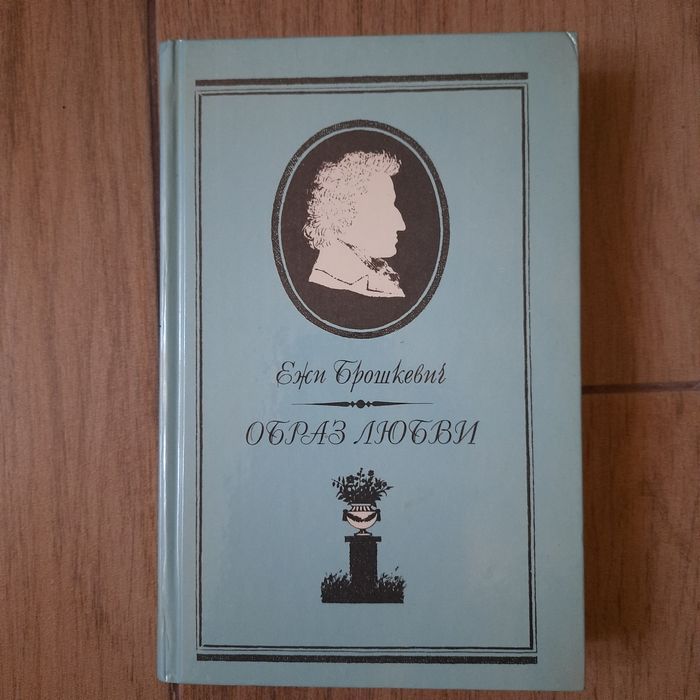 Е. Брошкевич. Образ любви