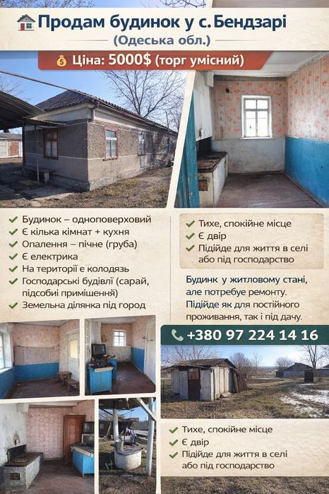 Продажа будинку  у с.Бендзарі