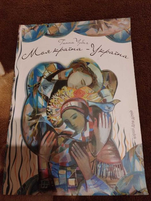 Книга Ганна Чубач - Моя країна - Україна