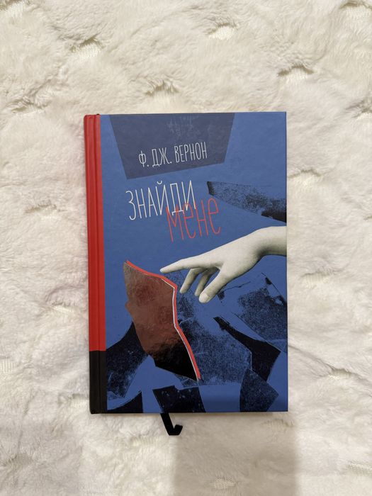 Знайди мене Дж Вернон